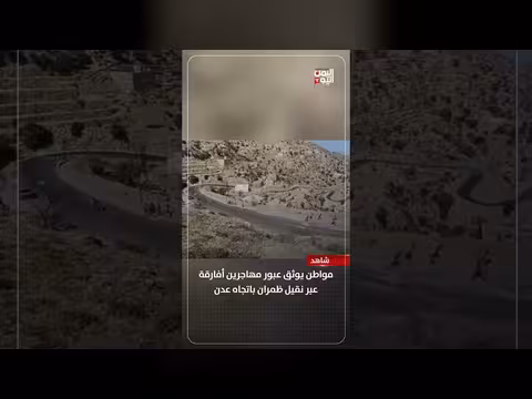 يمني يوثق عبور مهاجرين أفارقة عبر نقيل ظمران