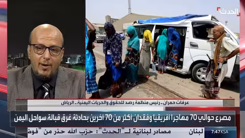 تدفق المهاجرين إلى اليمن... استغلال الحوثيين والوضع الإنساني