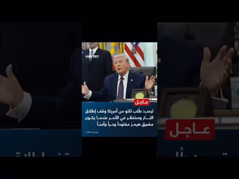 ترمب: طلب وقف إطلاق النار عند فتح مضيق هرمز