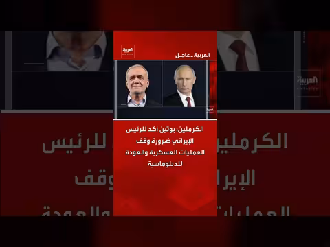 بوتين يدعو الرئيس الإيراني لوقف التصعيد والعودة للدبلوماسية