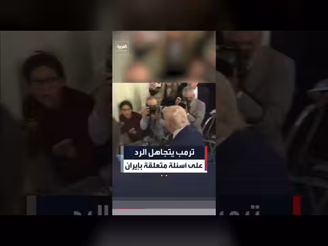 ترمب يتجاهل أسئلة الصحفيين حول إيران