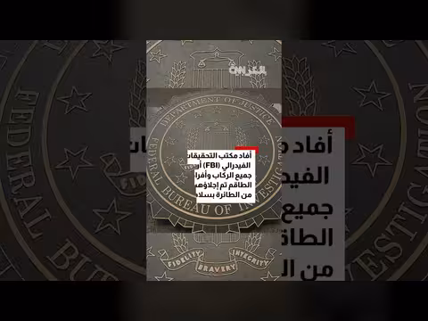 أصوات تنبيه مشبوهة تجبر رحلة أمريكية على تغيير مسارها