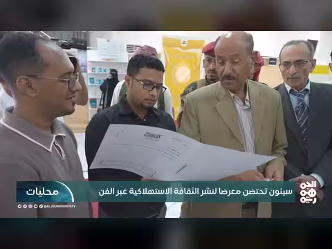 سيئون تحتضن معرضاً لنشر الثقافة الاستهلاكية