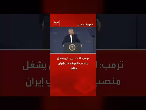 ترامب: لا أحد يرغب في تولي منصب المرشد الأعلى في إيران حالياً