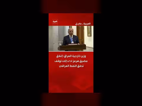إغلاق مضيق هرمز يتسبب في توقف تدفق النفط العراقي