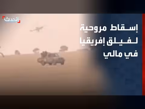 جبهة تحرير أزواد تعلن إسقاط مروحية روسية في مالي