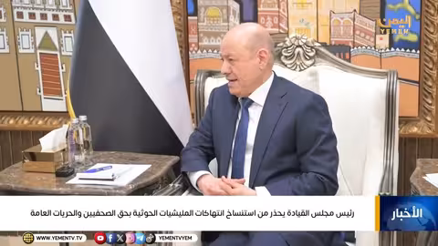 رئيس مجلس القيادة الرئاسي يحذر من انتهاكات المليشيات الحوثية