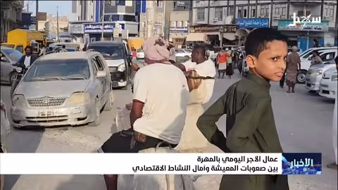 عمال الأجر اليومي بالمهرة: بين صعوبات المعيشة وآمال النشاط الاقتصادي