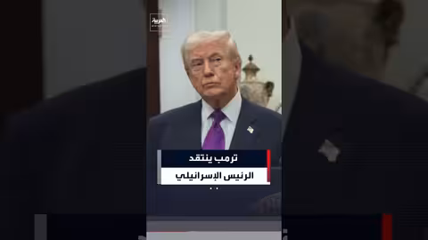 ترمب ينتقد الرئيس الإسرائيلي ويطالبه بالعفو عن نتنياهو
