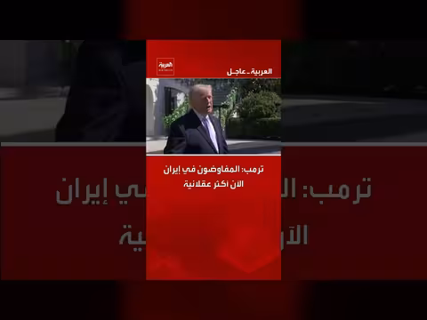 ترمب: المفاوضون الإيرانيون أكثر عقلانية