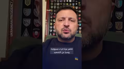 زيلينسكي: روسيا المسؤولة عن هجوم حافلة عمال مناجم