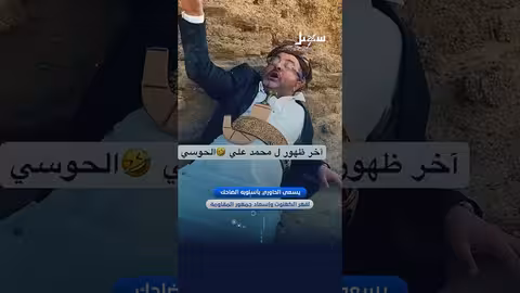 ردود فعل على التهديدات الأمريكية وتصعيد الحوثيين في صنعاء