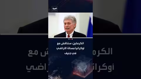 مفاوضات جنيف: روسيا وأوكرانيا تناقشان الأراضي وبوتين يتابع عن كثب