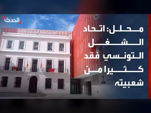 تحليل: انخفاض شعبيّة الاتحاد العام التونسي للشغل