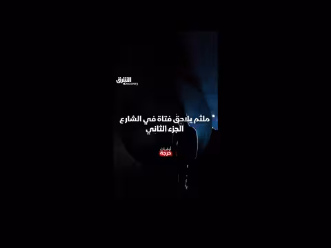 ملثم يلاحق فتاة في الشارع