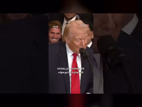 ترمب يمازح لاعبي إنتر ميامي حول احتفالاتهم بالفوز