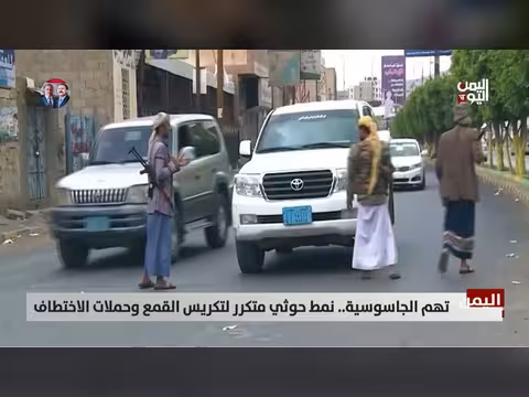 تقرير عن نمط حوثي متكرر في الجاسوسية