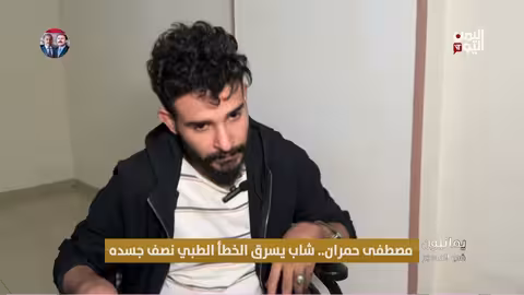 شاب يمني يفقد نصف جسده بسبب خطأ طبي..قصة مصطفى حمران