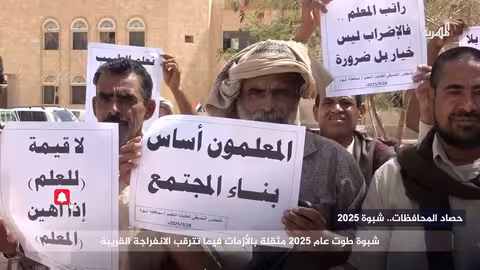 عام قاسٍ في شبوة بين تدهور معيشي وأوبئة