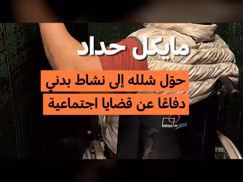 مايكل حداد ينشط في الدفاع عن قضايا اجتماعية