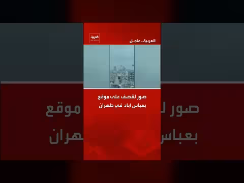 صور لقصف موقع عباس آباد في طهران