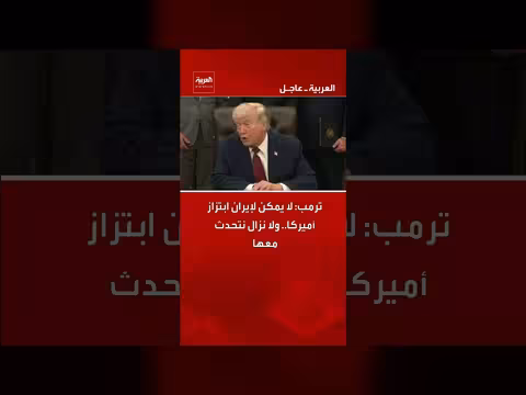 ترمب: لا يمكن لإيران ابتزاز أميركا