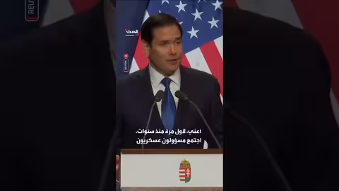 روبيو: الولايات المتحدة وحدها تجمع الأطراف المتنازعة في أوكرانيا