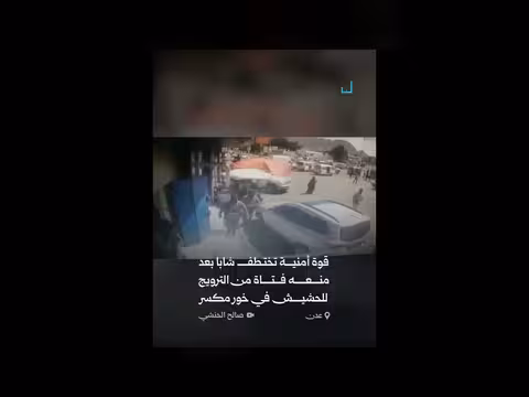 اختطاف شاب في خور مكسر بعد منع بيع الحشيش