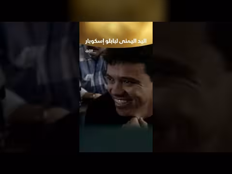 اليد اليمنى لبابلو إسكوبار