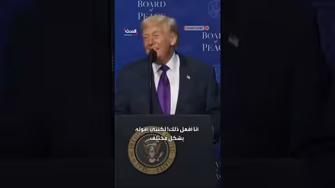 ترمب يمازح روبيو: لا تتفوق على أدائك