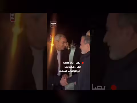 وزير الخارجية الإيراني يصل جنيف لمحادثات مع الولايات المتحدة