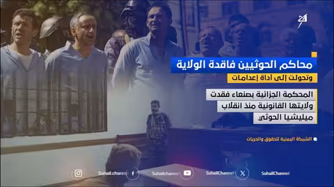انتهاكات حوثية: محاكم صورية وأحكام إعدام تعسفية في صنعاء