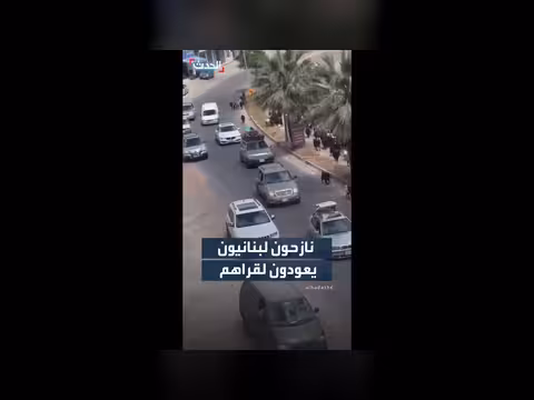 عودة النازحين اللبنانيين إلى قراهم بعد الاتفاق الأمريكي الإسرائيلي