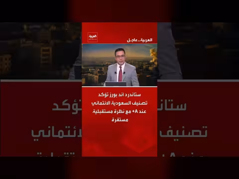 ستاندرد آند بورز تؤكد تصنيف السعودية الائتماني