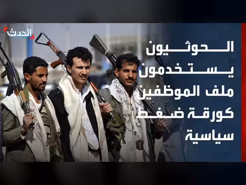 الحوثيون يستخدمون محتجزين كورقة ضغط