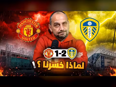 تحليل أداء مانشستر يونايتد ضد ليدز
