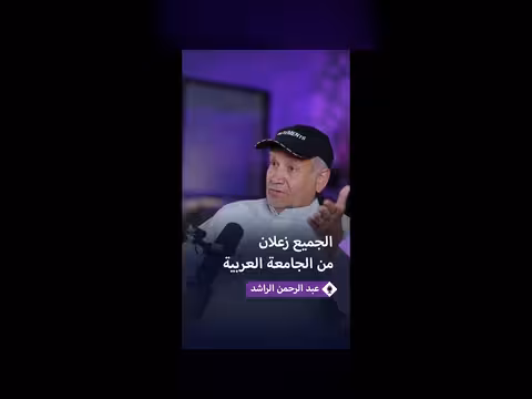 عبد الرحمن الراشد: الجامعة العربية قد تعود للعب دور مهم
