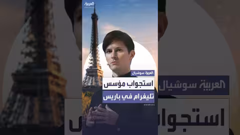 استجواب مؤسس تليغرام في باريس بشأن مكافحة الجريمة الإلكترونية