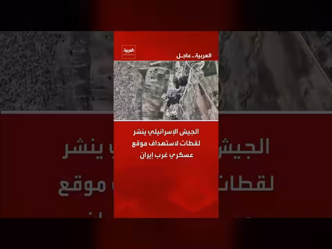 الجيش الإسرائيلي يستهدف موقعاً عسكرياً غرب إيران
