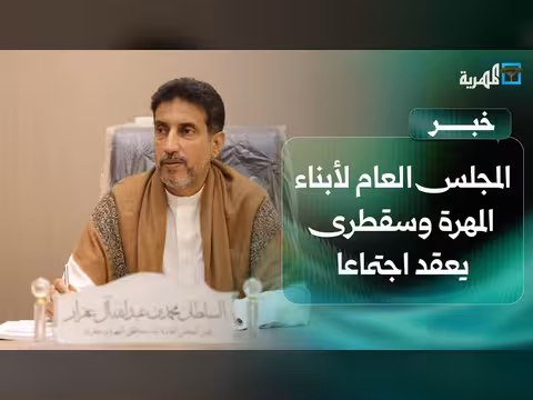 المجلس العام لأبناء المهرة وسقطرى يناقش الأوضاع الخدمية