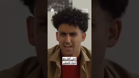 أخوك الصغير مدرسة المشاغلين