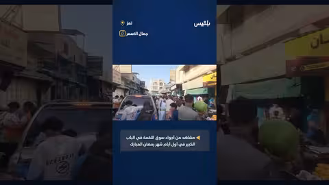 أجواء رمضانية في سوق اللقمة بتعز: زحام وحياة تقليدية