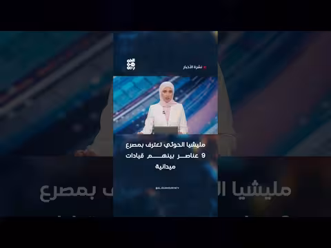 مليشيا الحوثي تعترف بمصرع 9 عناصر