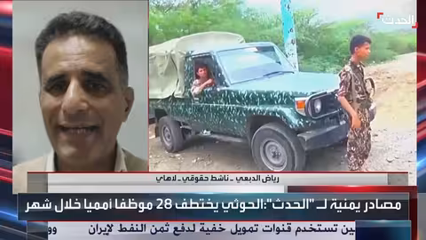 الحوثيون يعتقلون موظفي الأمم المتحدة في اليمن لمحاولة إخضاعها