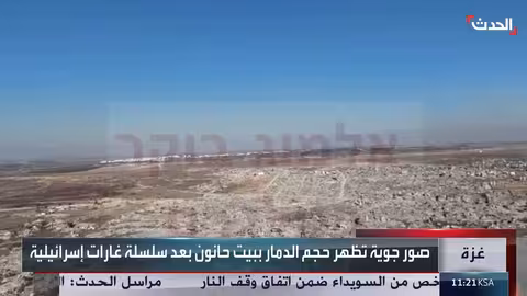 غزة: دمار واسع في بيت حانون عقب قصف إسرائيلي مكثف