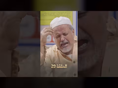 مشهد درامي من مسلسل لصوص العمارة الحلقة 29