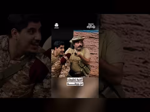 أغنية «تخارجك من ورطة» من مسرحية «برد قلبك»