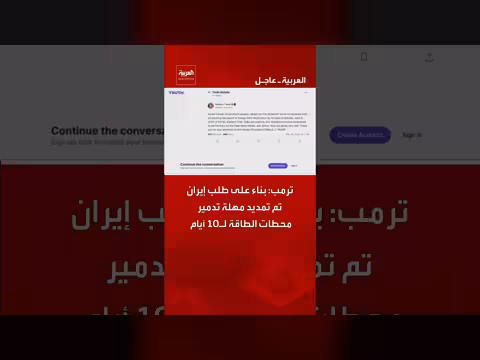 ترامب يعلن تمديد مهلة تدمير محطات الطاقة 10 أيام بطلب من إيران