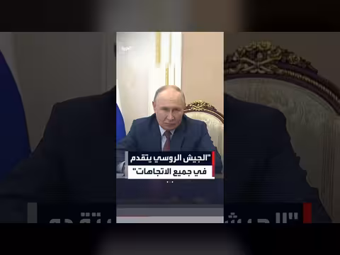 بوتين: الجيش الروسي يتقدم في جميع الاتجاهات