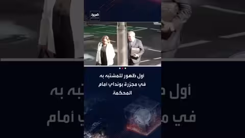 أول مثول للمشتبه به في هجوم شاطئ بونداي أمام المحكمة